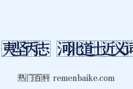 夷坚丙志·河北道士近义词是什么意思的图片